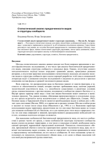 Статистический анализ приуроченности видов и структуры