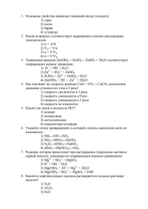 1. Основные свойства проявляет внешний оксид элемента: 1