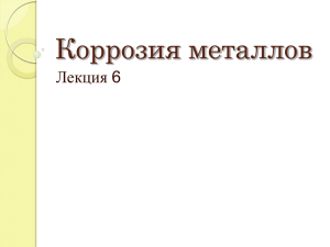 Коррозия металлов