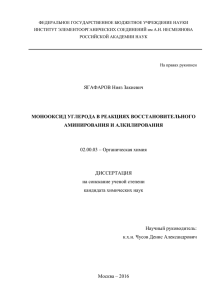 ЯГАФАРОВ Нияз Закиевич МОНООКСИД УГЛЕРОДА В