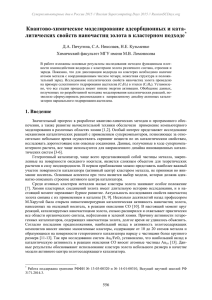 Квантово-химическое моделирование адсорбционных и ката