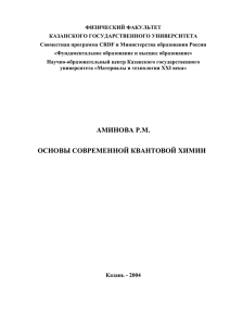 ФИЗИЧЕСКИЙ ФАКУЛЬТЕТ КАЗАНСКОГО ГОСУДАРСТВЕННОГО УНИВЕРСИТЕТА Совместная программа CRDF и Министерства образования России