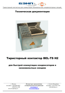 Тиристорный контактор BEL-TS H2