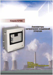Анализаторы органических соединений углерода Серия 6700