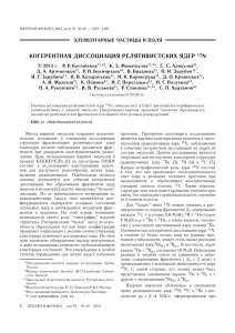 КОГЕРЕНТНАЯ ДИССОЦИАЦИЯ РЕЛЯТИВИСТСКИХ ЯДЕР 12N