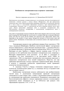 УДК 6.532.5+537.7+541.13 Особенности электризации воды в