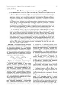 УДК 66.012–52.063 Г. Ф. Пинаев, доктор химических наук