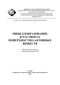 МИЦЕЛЛОБРАЗОВАНИЕ В РАСТВОРАХ ПОВЕРХНОСТНО