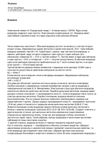 Водород Химический символ H. Порядковый номер 1. Атомная