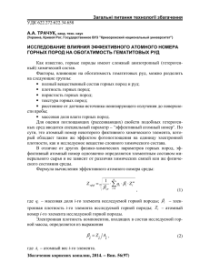 Трачук А.А. Исследование влияния эффективного атомного