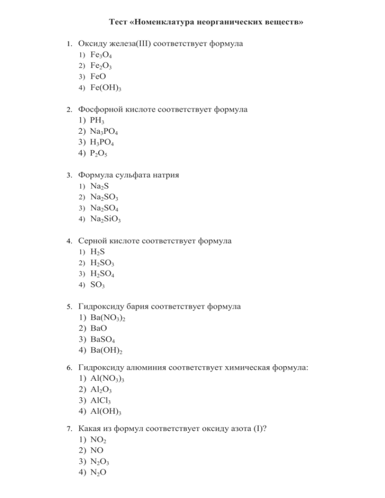 Тест неорганические кислоты. Тест неорганическая химия. Тест по неорганической химии химический. Неорганическая химия контрольная работа. Зачет по неорганической химии.