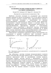 УДК 541.127 ОСОБЕННОСТИ ОКИСЛЕНИЯ ПОЛИБУТАДИЕНА В