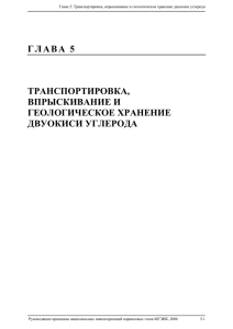 Транспортировка, впрыскивание и геологическое хранение CO2