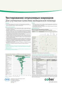 Тестирование опухолевых маркеров Для улучшения качества