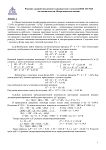 1 Решения заданий письменного кандидатского экзамена ИНХ