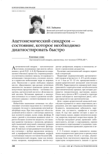 Ацетонемический синдром - Сучасна гастроентерологія