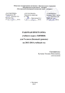 РАБОЧАЯ ПРОГРАММА учебного курса «ХИМИЯ