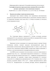 Лабораторная работа к практикуму «Спектрофотометрические методы анализа»