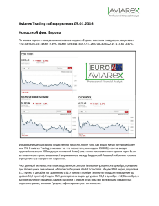 Aviarex Trading: обзор рынков 05.01.2016 Новостной фон. Европа