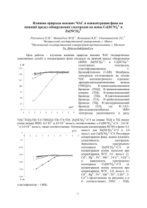 Влияние природы высших ЧАС и концентрации фона на нижний