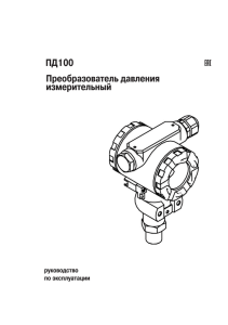 Общее руководство по эксплуатации на датчики ПД100-хх