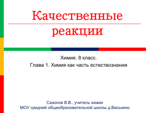 Качественные реакции - МКОУ средняя общеобразовательная