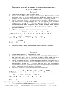 Варианты заданий по химии олимпиады школьников СПбГУ 2009 года. Вариант 1.