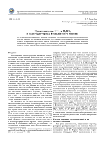 Происхождение NH4 и H3BO3 в парогидротермах Кошелевского
