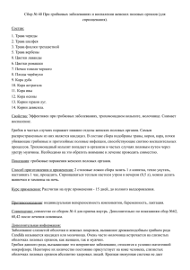 Сбор № 4б При грибковых заболеваниях и воспалении женских