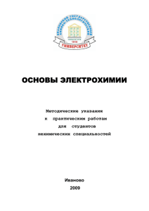 основы электрохимии - Ивановский государственный химико