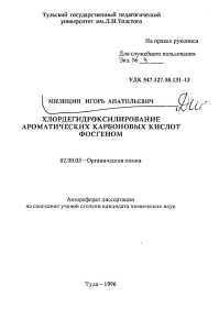 Тульский государственный педагогический университет им.Л.Н.Толстого На правах рукописи УДК 547.127.58.131-13