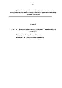 Раздел 5. Требования к товарам бытовой химии