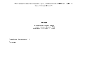 Отчет составлен на основании архивных данных тепловычислителя ТМК-Н2-2.0, зав.№ 00700