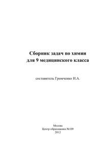 Сборник задач по химии для 9 медицинского класса. Громченко