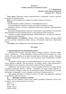 Кислоты Учебное занятие по химии в 8 классе Г. Г. Куприянчик