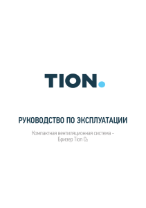 РУКОВОДСТВО ПО ЭКСПЛУАТАЦИИ Компактная вентиляционная система - Бризер Tion О 2