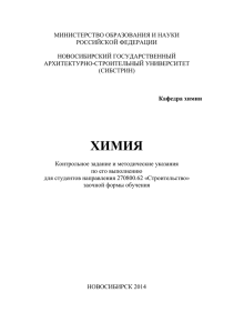 МИНИСТЕРСТВО ОБРАЗОВАНИЯ И НАУКИ РОССИЙСКОЙ ФЕДЕРАЦИИ НОВОСИБИРСКИЙ ГОСУДАРСТВЕННЫЙ АРХИТЕКТУРНО-СТРОИТЕЛЬНЫЙ УНИВЕРСИТЕТ