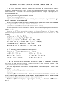 РЕШЕНИЯ ВСТУПИТЕЛЬНОЙ РАБОТЫ ПО ХИМИИ ЛМШ – 2014