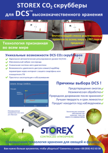 Storex Скруббер СО2 для DCS высококачественного хранения