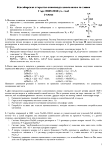 Всесибирская открытая олимпиада школьников по химии I тур (2009-2010 уч. год) 1.
