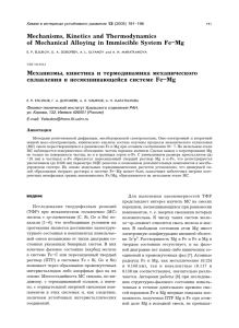 Mechanisms, Kinetics and Thermodynamics of Mechanical Alloying in Immiscible System Fe–Mg