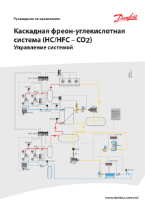 Каскадная фреон-углекислотная система (HC/HFC – CO2)