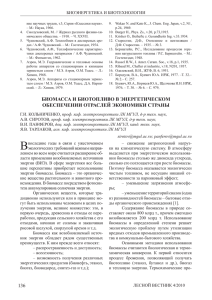 136 БиоМаССа и БиоТоПливо в ЭнерГеТиЧеСКоМ
