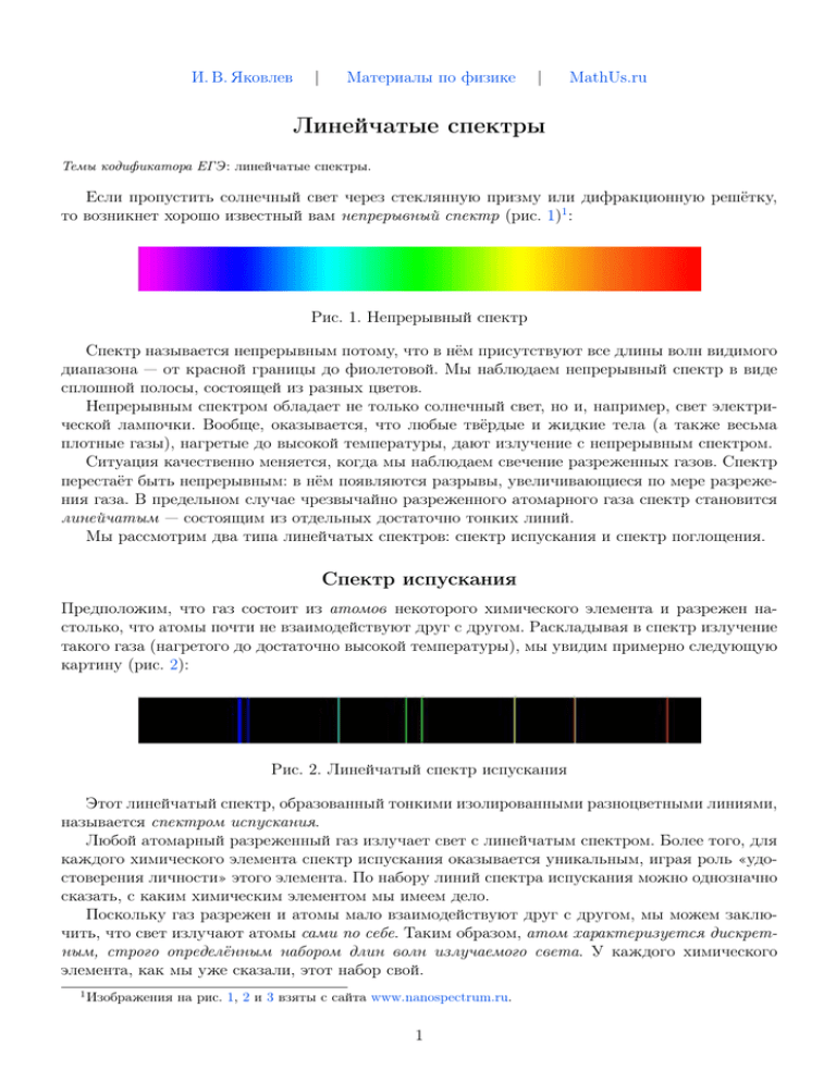 Происхождение линейчатых спектров 9 класс презентация. Происхождение линейчатых спектров объясняется. Линейчатый спектр причины возникновения. Какова природа линейчатых спектров. Закономерности линейчатых спектров.