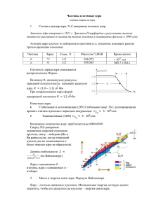 Частицы и атомные ядра 1. Состав и размер ядра. N