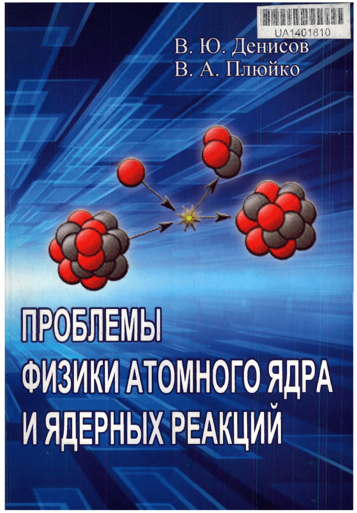 Проблемы ядерной физики. Ядерная физика. Атомная и ядерная физика. Ядерная физика книга. Ядерная физика и молекулярная физика.