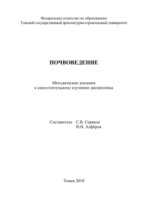 почвоведение - Томский Государственный Архитектурно