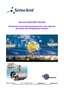 Senscient ELDS OPGD 1000 NH3 Лазерный газосигнализатор