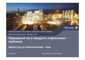 Природный газ в продукты нефтехимии – карбамид
