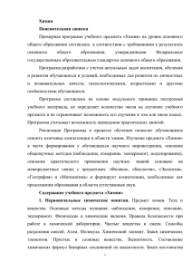 Химия Пояснительная записка Примерная программа учебного предмета «Химия» на уровне основного